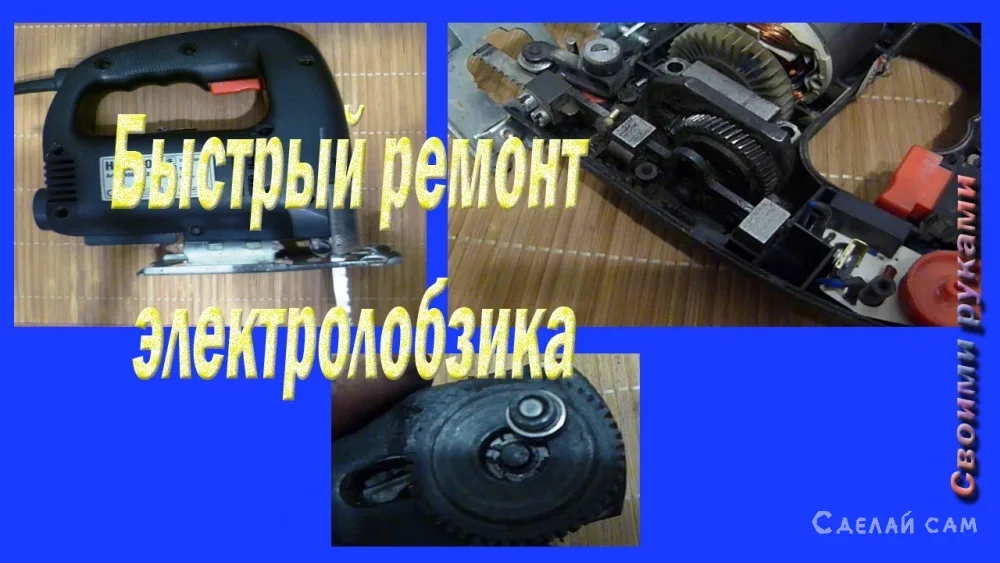 Как отремонтировать электролобзик