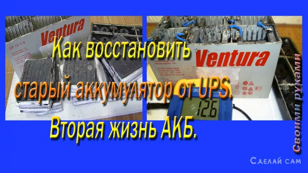 Как сделать из двух старых негодных аккумуляторов один рабочий.