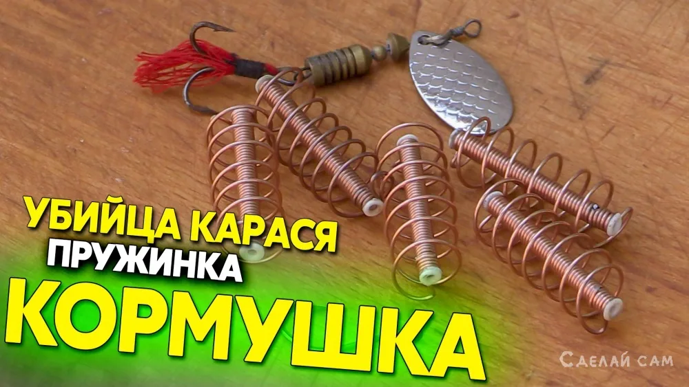 Самодельная пружина кормушка для рыбалки