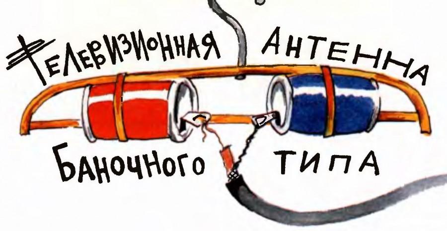 Как сделать антенну для цифрового телевидения своими руками