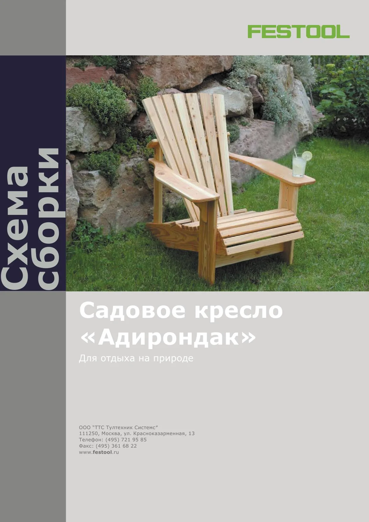 Садовое кресло "Адирондак" для отдыха на природе (схема сборки)