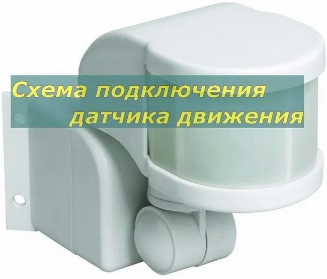 Как подключить датчик движения (схемы)