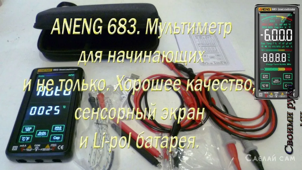 ANENG 683. Мультиметр для начинающих и не только.