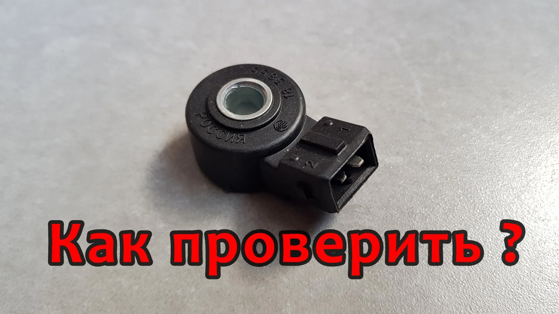 Датчик детонации: признаки неисправности, как проверить и для чего нужен