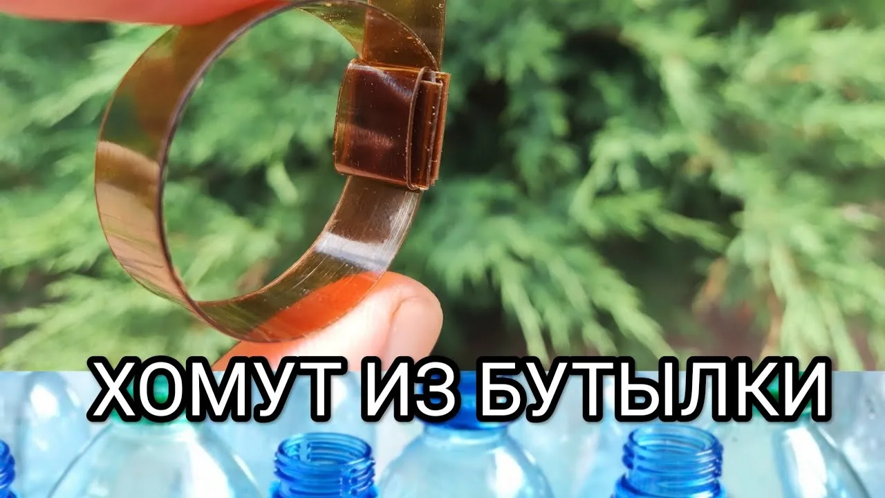 Как сделать прочный хомут-стяжку из пластиковой бутылки
